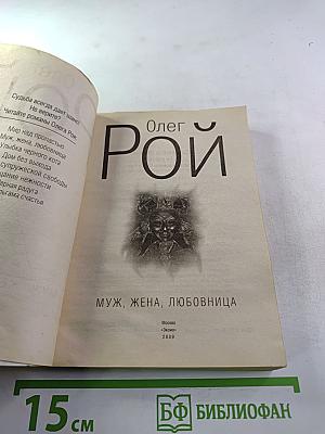 Муж, жена, любовница
