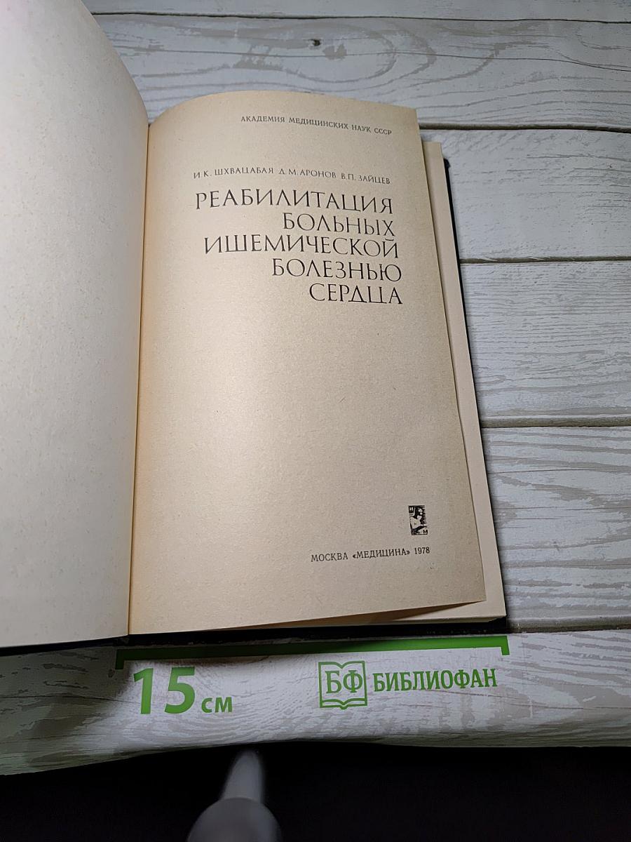 Реабилитация больных ишемической болезнью сердца