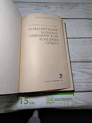 Реабилитация больных ишемической болезнью сердца
