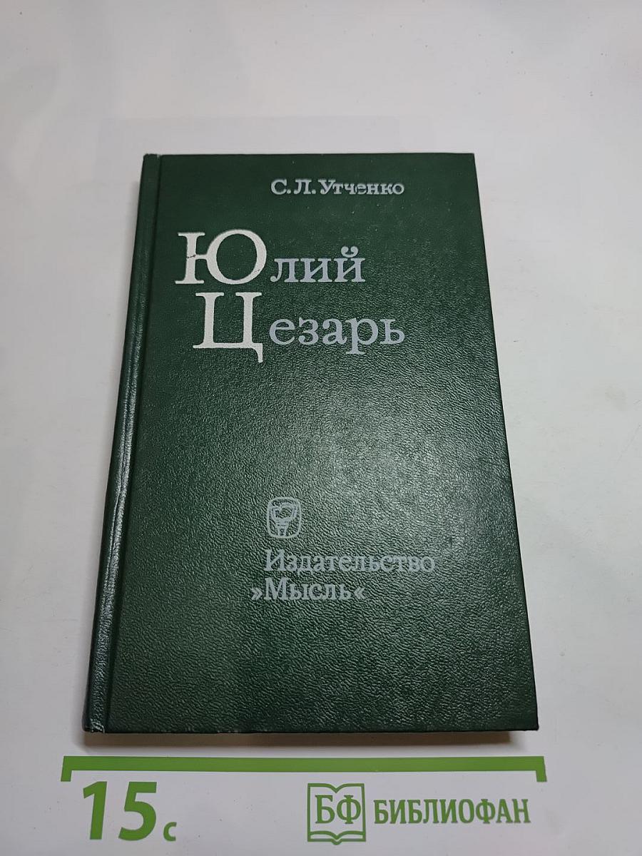 Юлий Цезарь