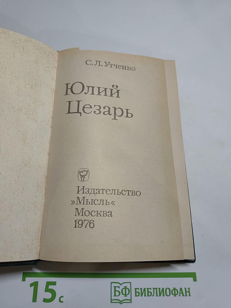 Юлий Цезарь