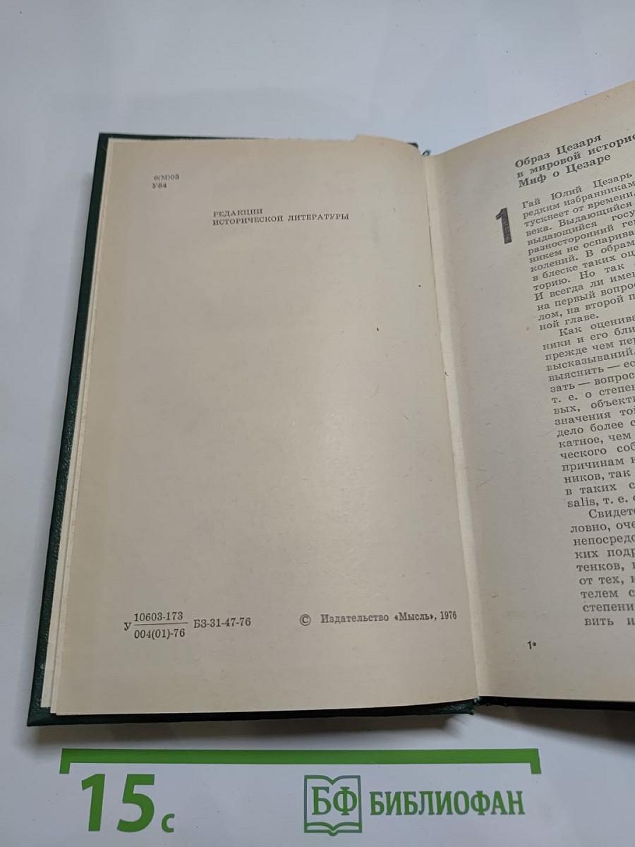 Юлий Цезарь