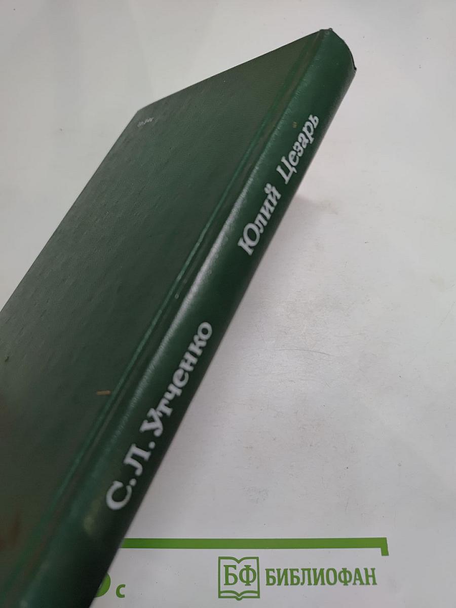 Юлий Цезарь