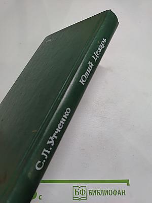 Юлий Цезарь