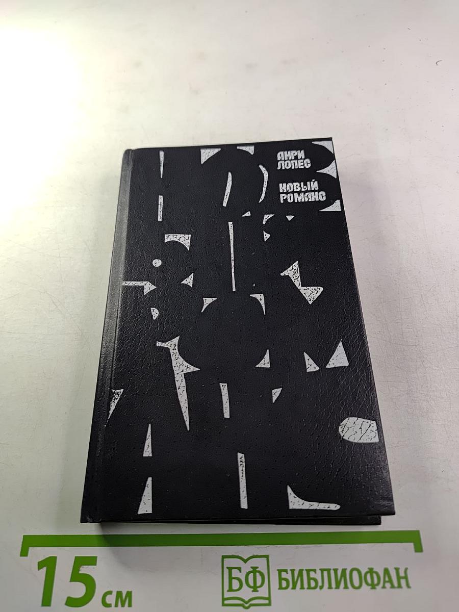 Новый роман