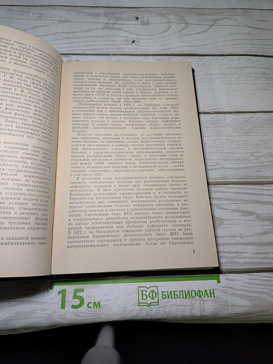 Реабилитация больных ишемической болезнью сердца
