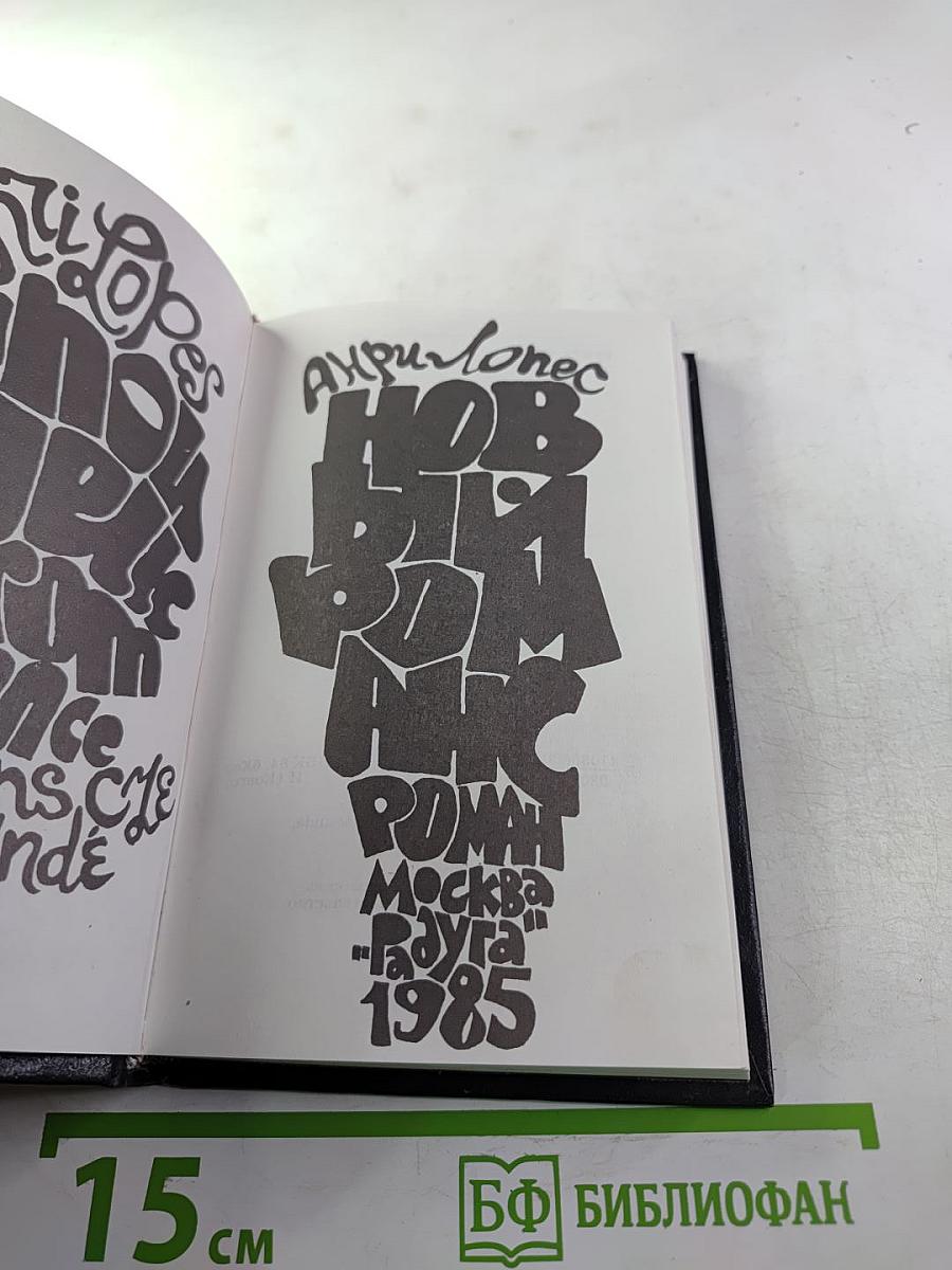 Новый роман