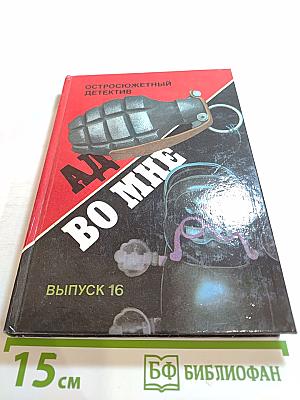 Ад во мне