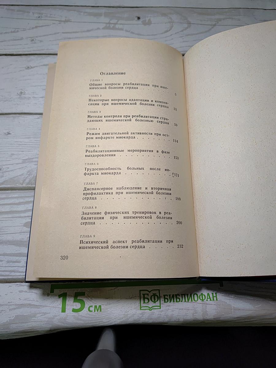 Реабилитация больных ишемической болезнью сердца
