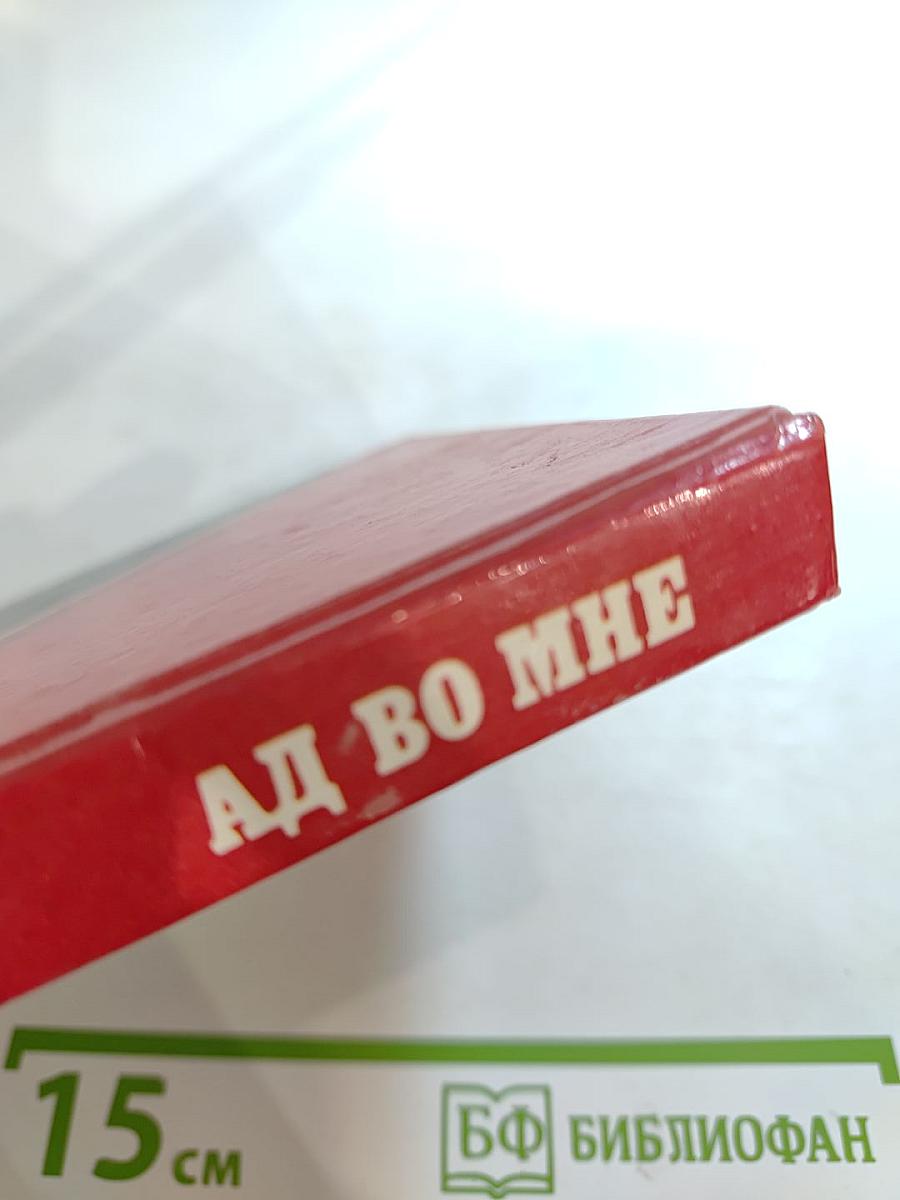 Ад во мне
