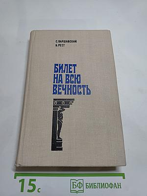Билет на всю вечность