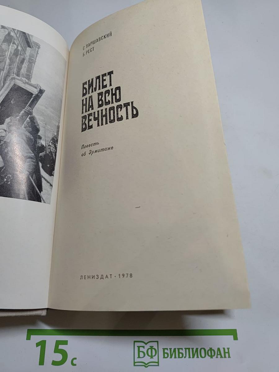 Билет на всю вечность
