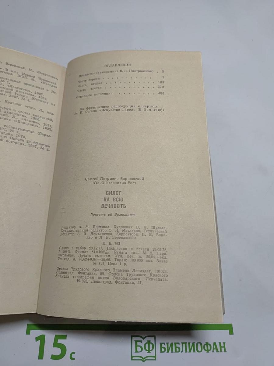 Билет на всю вечность