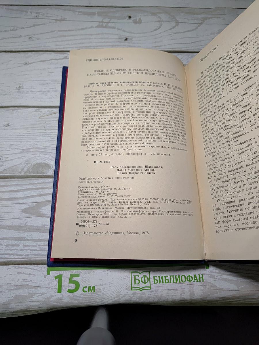 Реабилитация больных ишемической болезнью сердца
