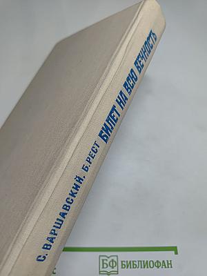 Билет на всю вечность