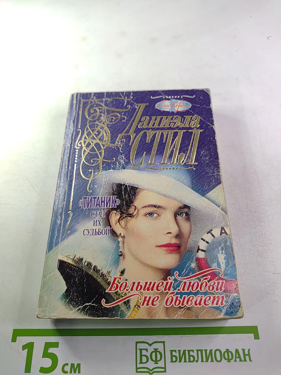 Большей любви не бывает