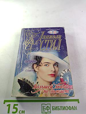 Большей любви не бывает