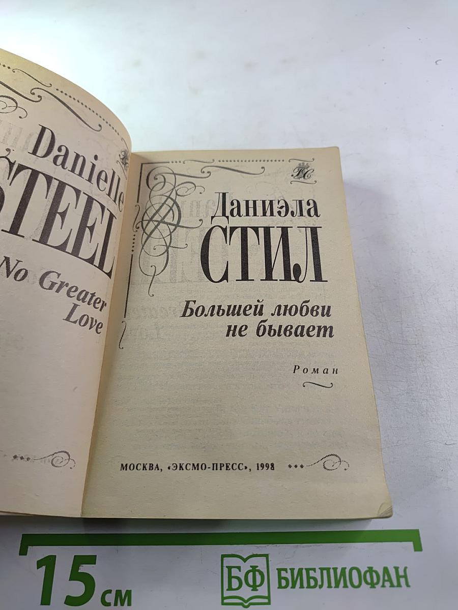 Большей любви не бывает