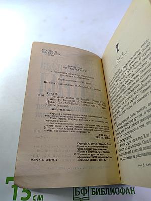 Большей любви не бывает