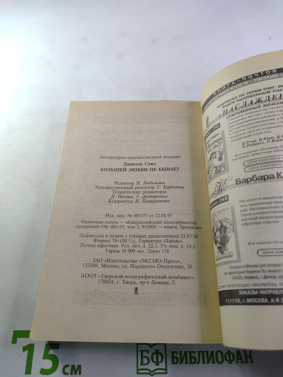 Большей любви не бывает