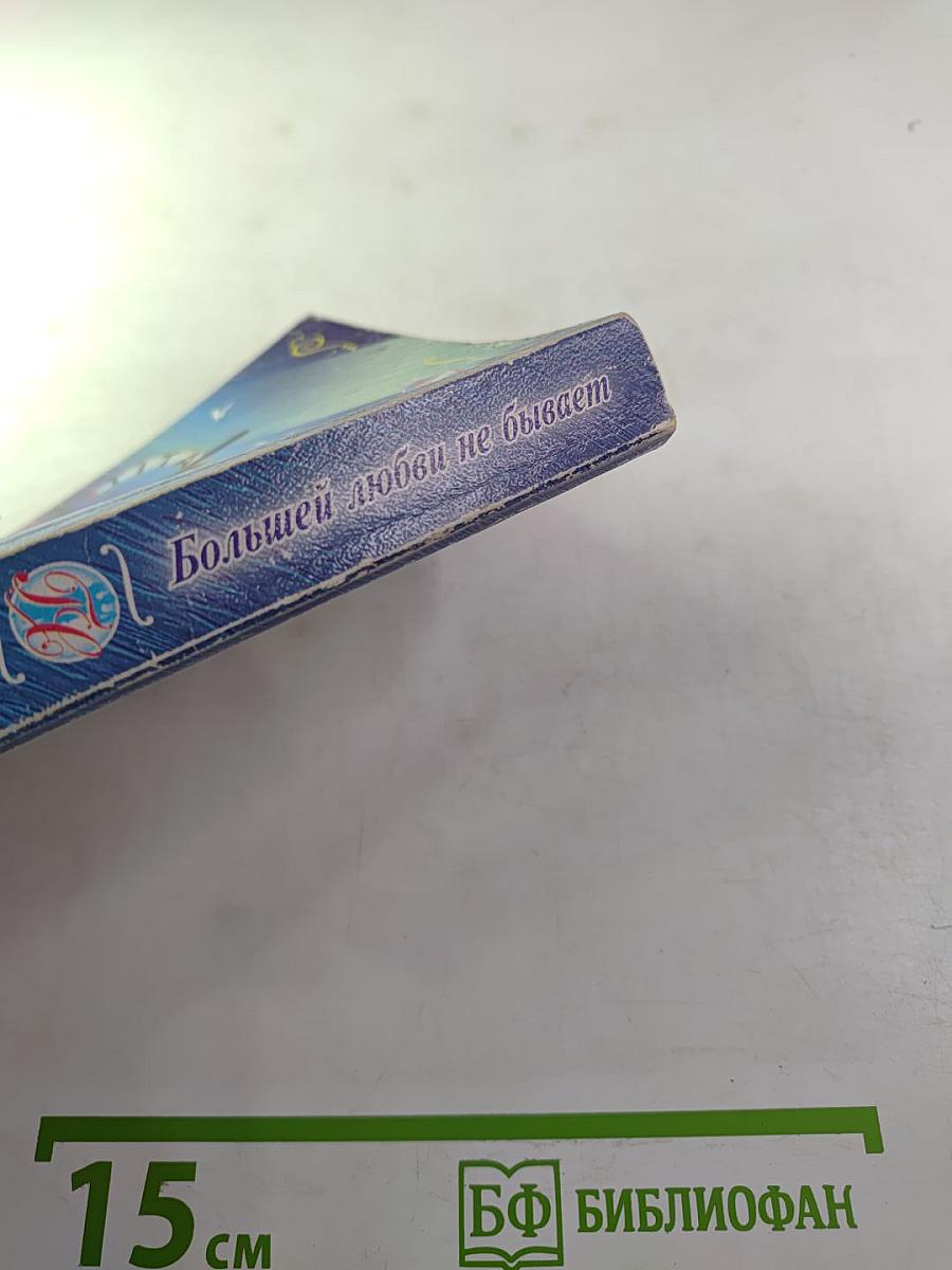 Большей любви не бывает