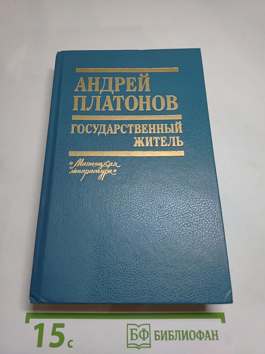 Государственный житель