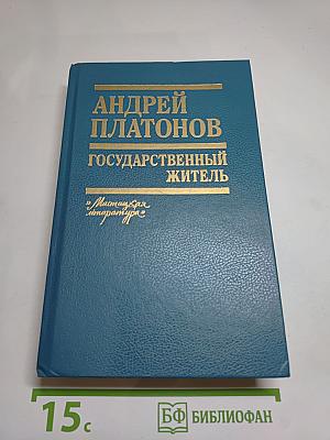 Государственный житель