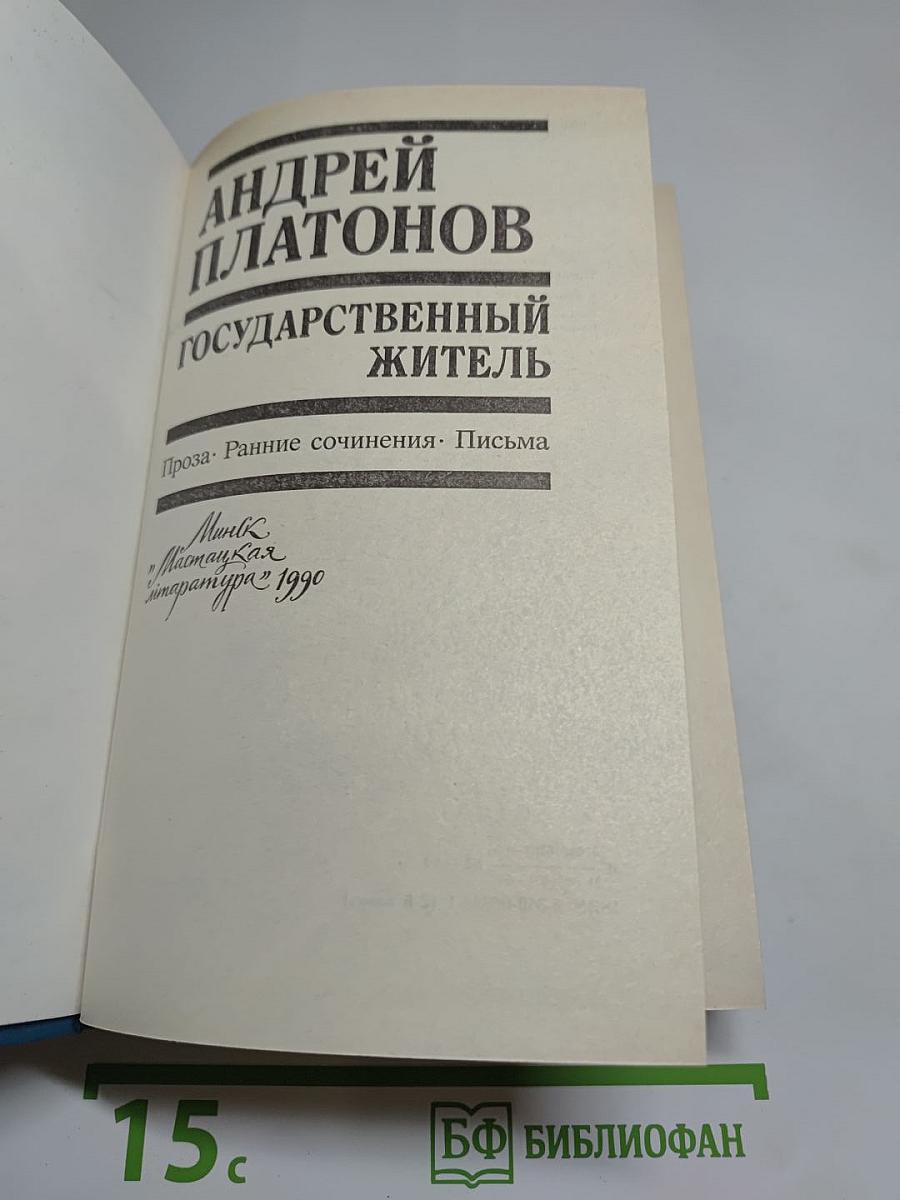 Государственный житель