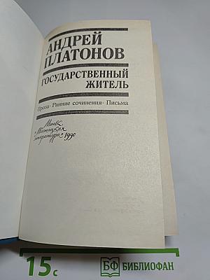 Государственный житель