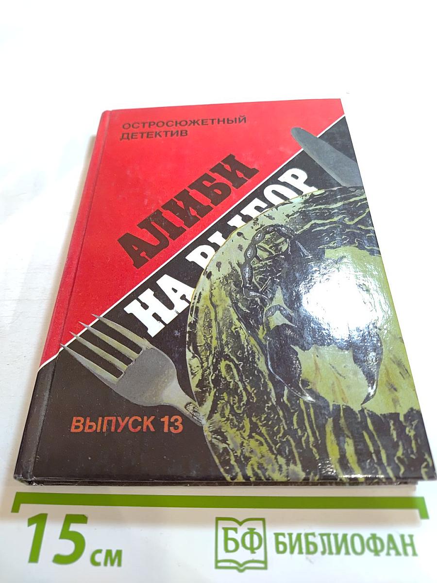Алиби на выбор. Выпуск 13