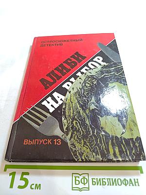 Алиби на выбор. Выпуск 13