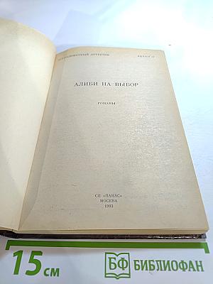 Алиби на выбор. Выпуск 13