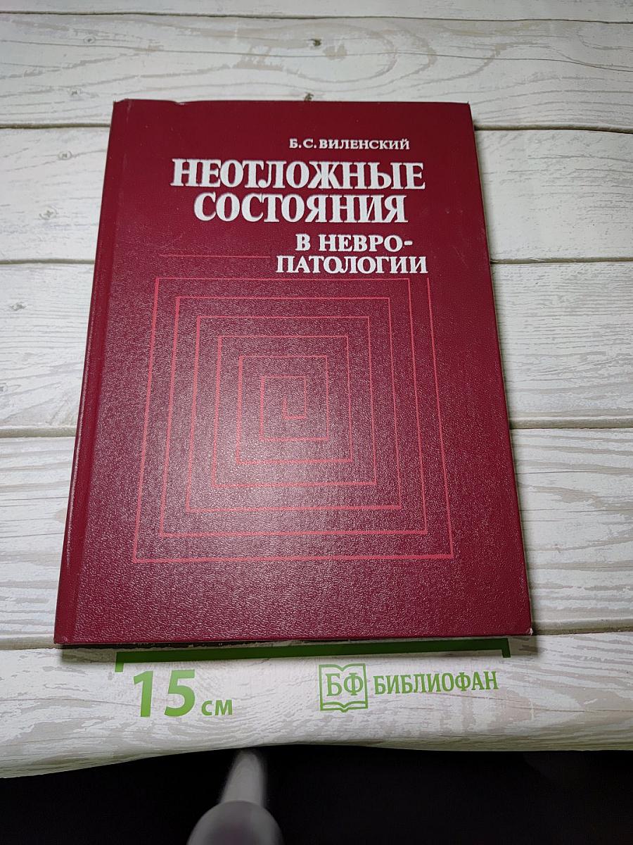 Неотложные состояния в невропатологии