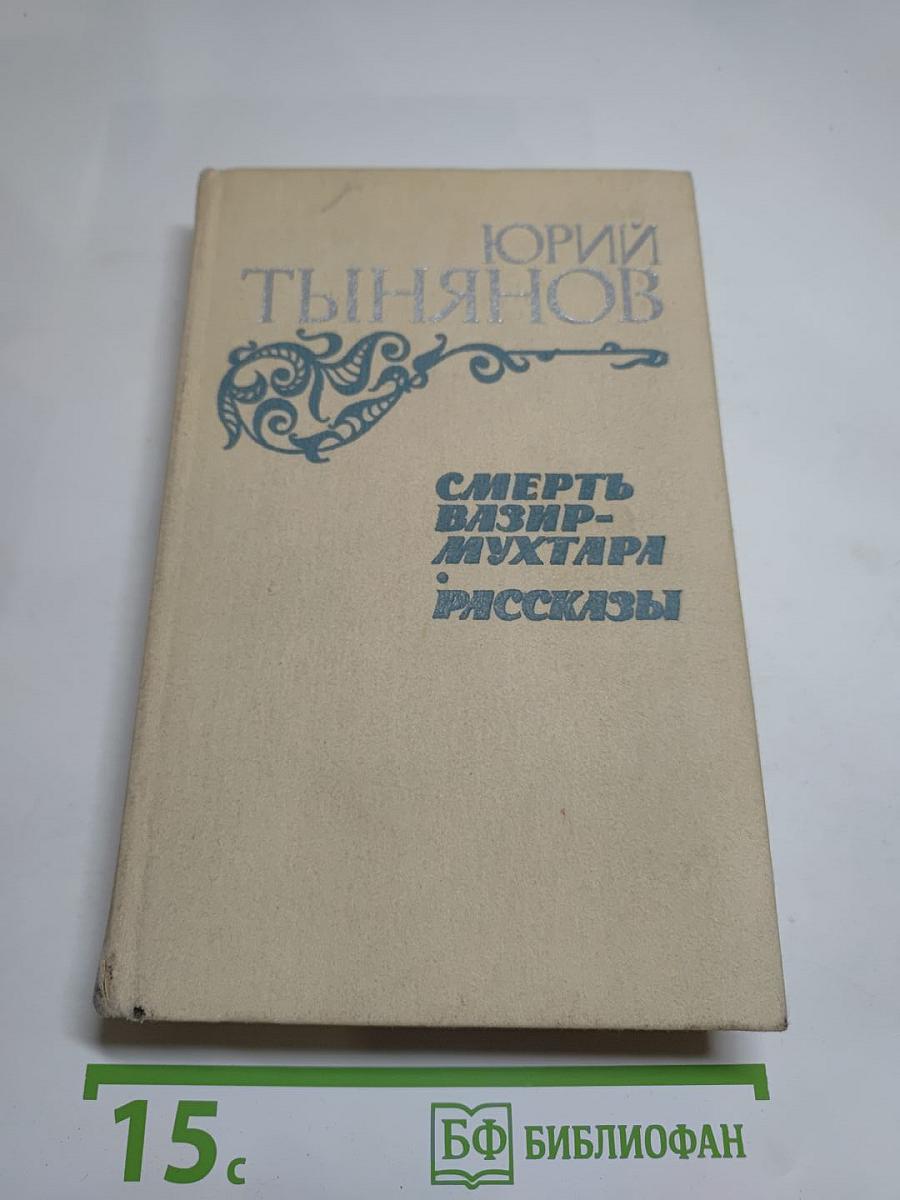 Смерть Вазир-Мухтара. Рассказы