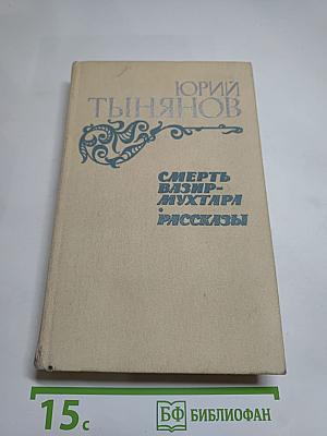 Смерть Вазир-Мухтара. Рассказы