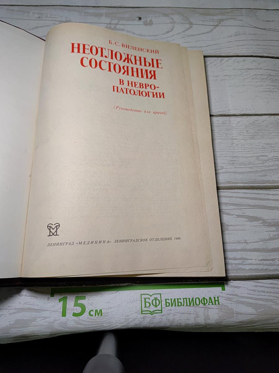 Неотложные состояния в невропатологии