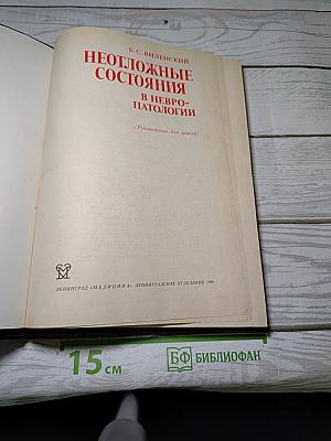 Неотложные состояния в невропатологии