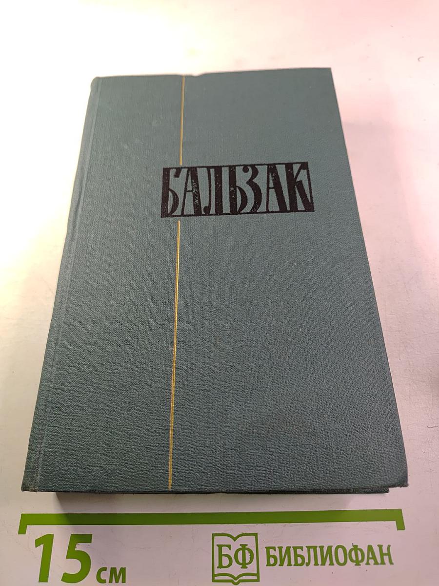 Собрание сочинений в 24 томах. Том 5. Человеческая комедия