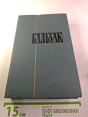 Собрание сочинений в 24 томах. Том 5. Человеческая комедия