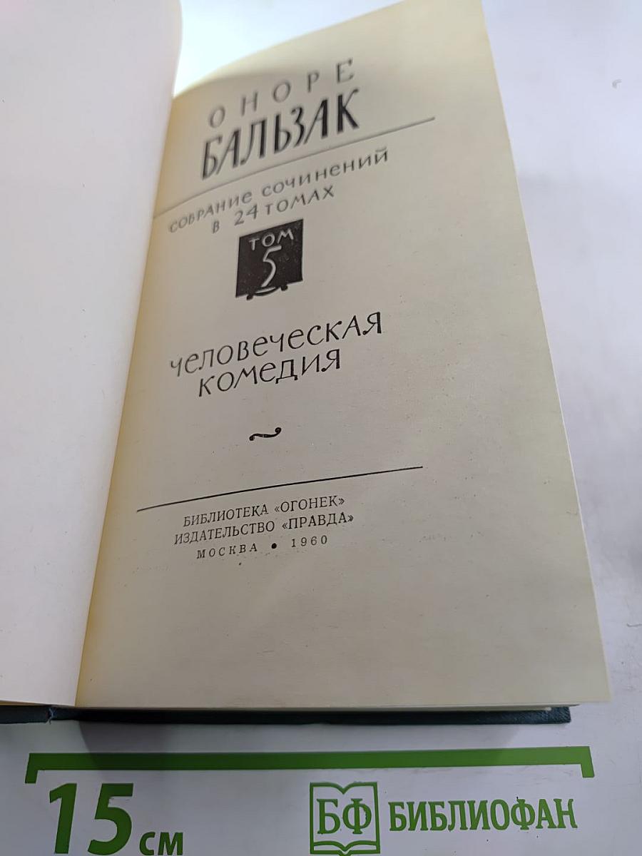 Собрание сочинений в 24 томах. Том 5. Человеческая комедия