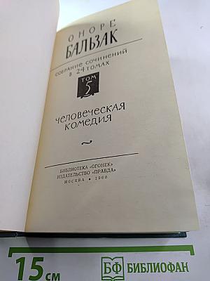 Собрание сочинений в 24 томах. Том 5. Человеческая комедия