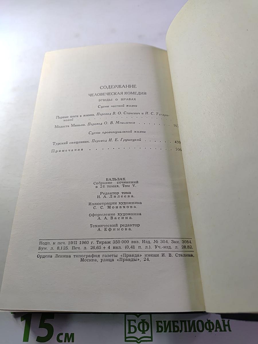 Собрание сочинений в 24 томах. Том 5. Человеческая комедия