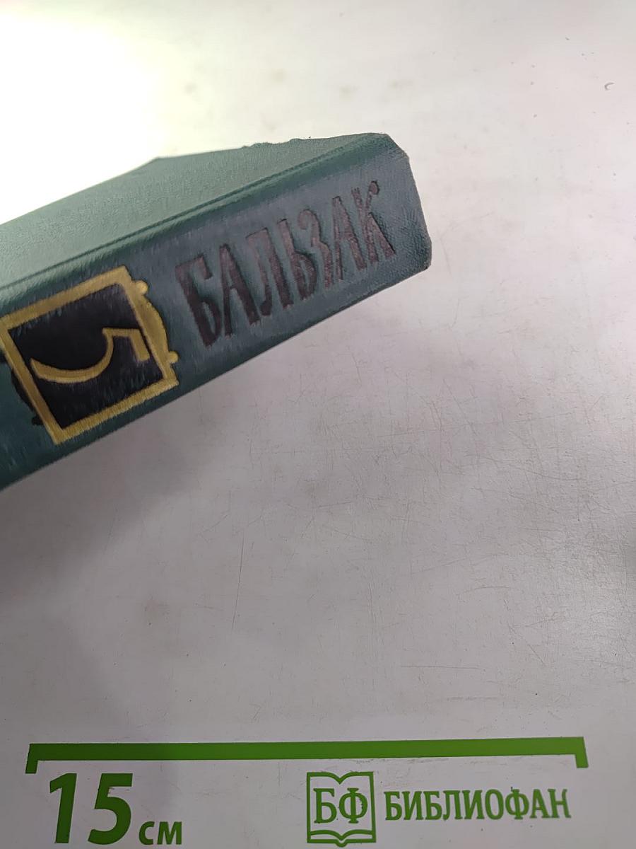 Собрание сочинений в 24 томах. Том 5. Человеческая комедия