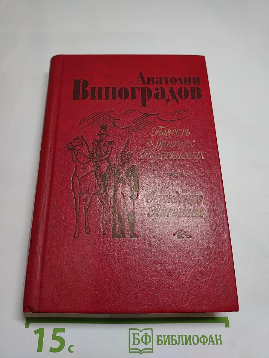 Повесть о братьях Тургеневых. Осуждение Паганини