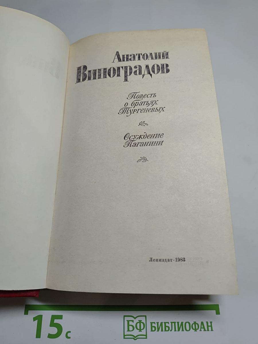 Повесть о братьях Тургеневых. Осуждение Паганини