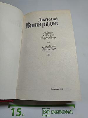 Повесть о братьях Тургеневых. Осуждение Паганини