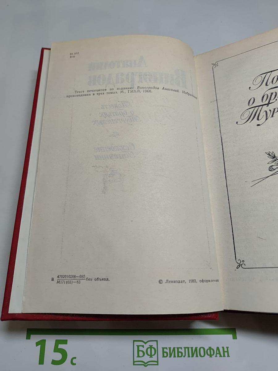Повесть о братьях Тургеневых. Осуждение Паганини