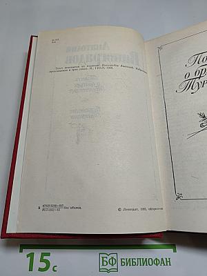 Повесть о братьях Тургеневых. Осуждение Паганини