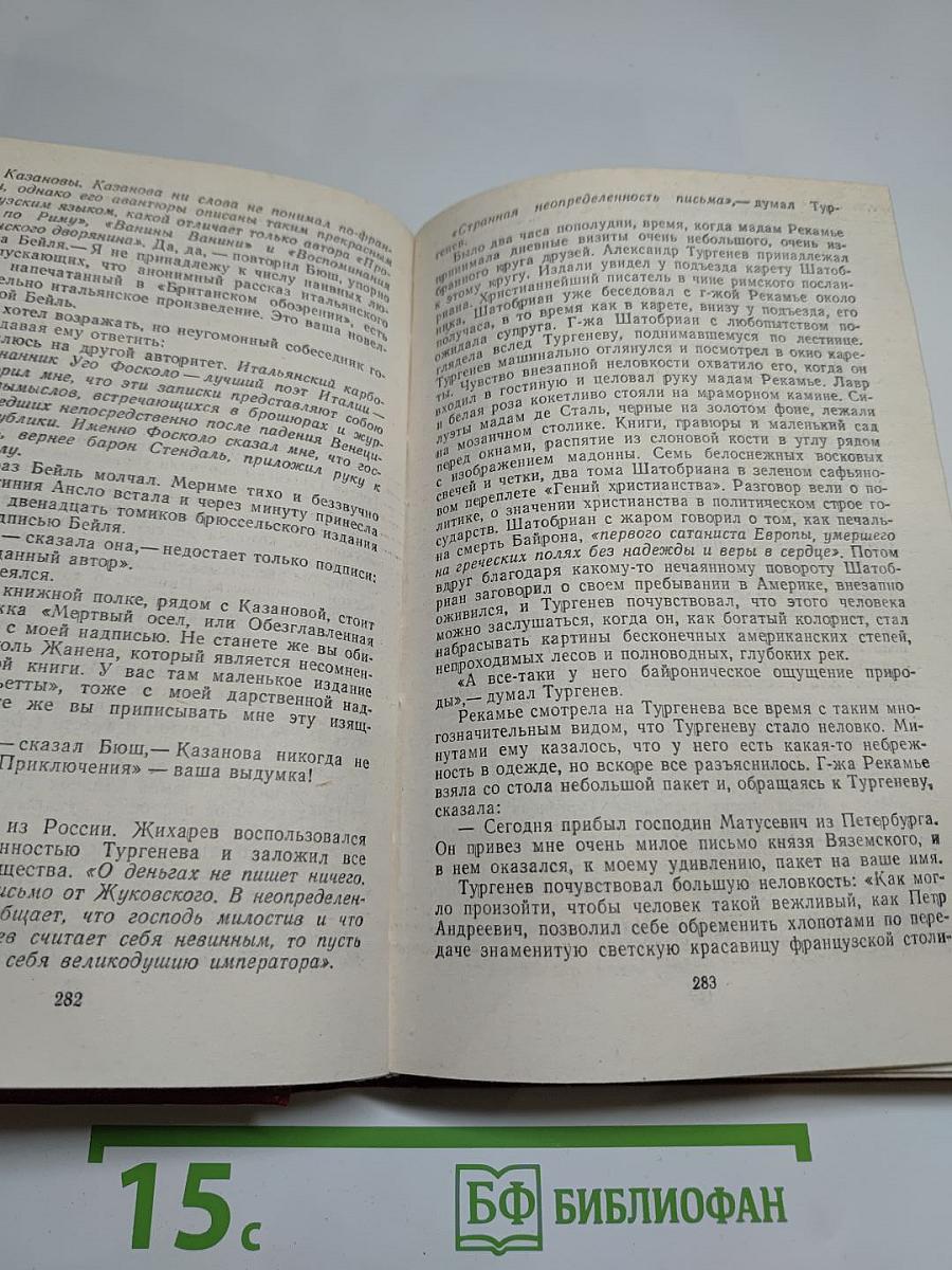 Повесть о братьях Тургеневых. Осуждение Паганини
