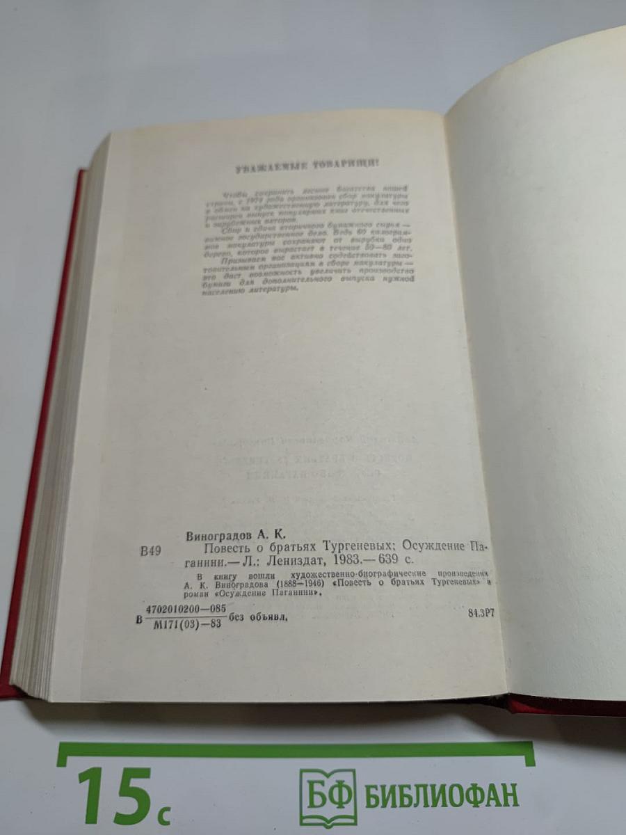 Повесть о братьях Тургеневых. Осуждение Паганини